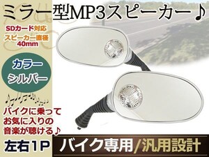 マグナ50 マジェスティ バイク スピーカー ミラー MP3 ラジオ 銀