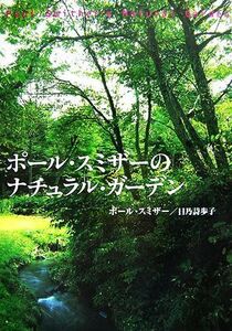 ポール・スミザーのナチュラル・ガーデン／ポールスミザー，日乃詩歩子【著】