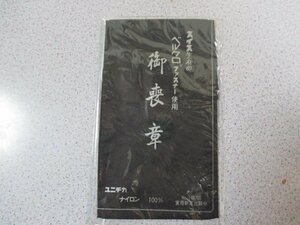 D1106送料無料 老舗呉服屋閉店商品 訳あり【御喪章】新品 新古品 葬儀 突然 緊急 略式 黒