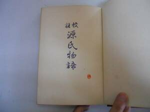 ●源氏物語●1●校註●全●金子元臣●明治書院●昭和14年12版●