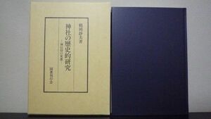 神社の歴史的研究　神信仰の変遷　鶴岡 静夫