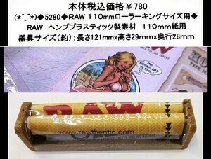 ☆(*^_^*)◆5280◆RAW 110ｍｍローラーキングサイズ用◆(*^_^*)