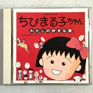 【CD】映画「ちびまる子ちゃん」わたしの好きな歌 / さくらももこワールド 大滝詠一 細野晴臣 たま 高橋由美子 MCA MVCD-10001 ▲店