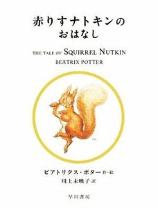 赤りすナトキンのおはなし 絵本ピーターラビット２／ビアトリクス・ポター(著者),川上未映子(訳者)