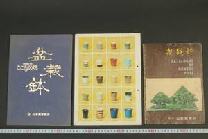 5758 非売品 3冊 盆栽カタログ 詳細 本冊子 とこなめ焼 盆栽鉢 植木鉢 山本亮吉商店 山秋製陶所