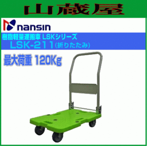 ナンシン 台車 樹脂軽量運搬車 LSK-211 耐荷重 120Kg グリーン 折りたたみ式 【個人様宅は配送不可】