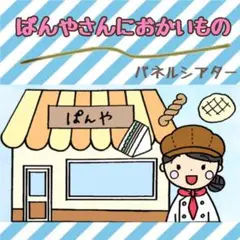 ぱんやさんにおかいもの マグネットシアター 現品限り！