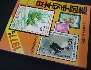 JPS「原色日本切手図鑑1977」ポケット版1冊。使用済中古品
