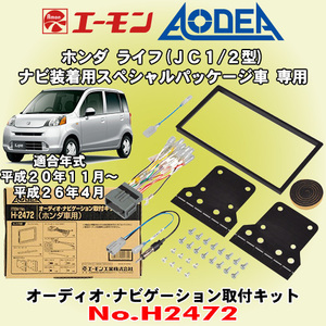 送料無料 エーモン/AODEA ホンダ ライフ H20/11～H26/4 JC1/JC2型 ナビ装着用SP/PKG車用 市販カーオーディオやカーナビ取付キット H2472