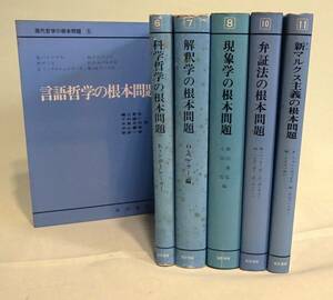 『現代哲学の根本問題』晃洋書房、「言語哲学」「現象学」「科学哲学」「解釈学」「弁証法」など６冊