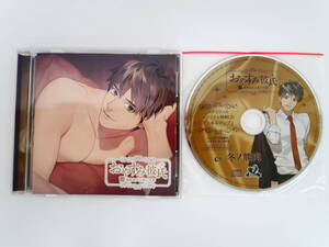 BD447/CD/おやすみ彼氏13 溺愛彼氏と過ごす夜/冬ノ熊肉/ステラワース特典CD「スキルアップ」