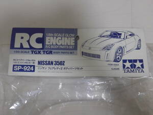 タミヤ★☆1/8エンジンRCカー用 ニッサン フェアレディZ ボディパーツセット (NISSAN 350Z) TGX/TGRシャーシ