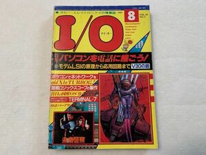 工学社 I/O アイ・オー 昭和60年/1985年8月号(0)