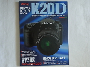 PENTAX ペンタックス K20D オーナーズBOOK 新次元1460万画素！進化は高画質に捧げられた！645NⅡVS. K20D モーターマガジン社