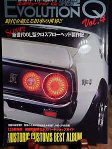 エボリューションQ.時代を越える旧車.新世代の L 型クロスフローヘッドの世界 .テールランプ