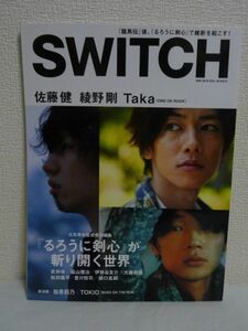 SWITCH Vol.30 No.9 『るろうに剣心』が斬り開く世界 佐藤健 綾野剛 Taka ★ 大友啓史 武井咲 福山雅治 伊勢谷友介 大森南朋 松田龍平 ◎