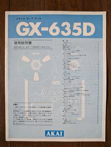 【取説】AKAI(赤井電機株式会社GX-635D使用説明書)