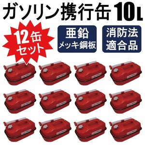 【送料無料】12缶セット ガソリン携行缶 内容量 10L 消防法適合品 横型タイプ 亜鉛メッキ鋼板（防サビ）【2個口】