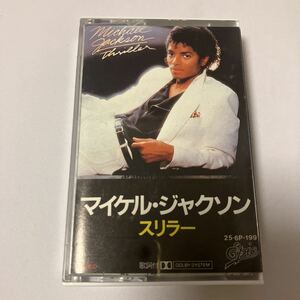 【国内盤洋楽カセットテープ】マイケル・ジャクソン／スリラー／1982年当時物／歌詞カード付き／美品／カセットテープ、 CD多数出品中
