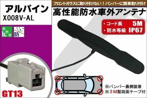 防水アンテナ フィルムレス アルパイン ALPINE X008V-AL 対応 GT13 端子 車外取付 バンパー 裏設置 フロントガラス フィルムアンテナ