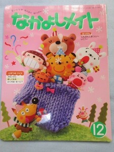 【未使用】なかよしメイト　2017年12月号　4/5歳児向けおはなしえほん教育知育絵本幼児 1723