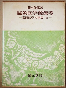 ★送料無料★　『鍼灸医学源流考』　鍼灸医学　素問　霊枢　難経　藤木俊郎　積文堂　　　　　 1410