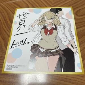 「友人キャラの俺がモテまくるわけないだろ？　1」書店予約購入特典　複製サイン入り色紙・カード