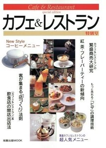 カフェ＆レストラン(特別号) 旭屋出版ＭＯＯＫ／産業・労働