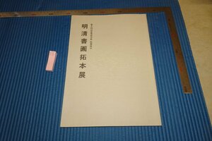 rarebookkyoto F6B-547　明清書画拓本展　展覧会目録　墨渚会　2002年　写真が歴史である