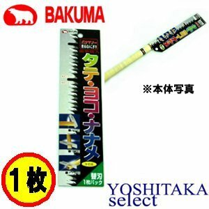 バクマ工業 バクマソー250 タテ・ヨコ・ナナメ 9寸目 替刃