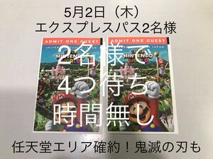 2名様分【5月2日】USJ エクスプレスパス ユニバーサルスタジオジャパン ユニバ チケット 任天堂エリア ファストパス 鬼滅の刃 マリオカート