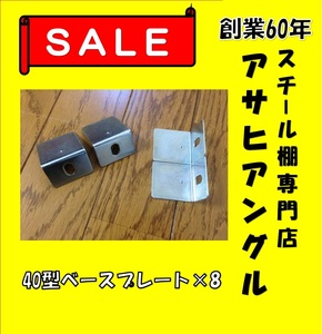 【アサヒアングル】【ヤフオク】Ｌ型アングル/Ｌアングル/カラーアングル/部品/ベースプレート/スチール棚/スチールラック⑤