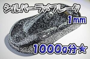【WOLF WORKS】シルバーラメフレーク 1mm 1000g分★