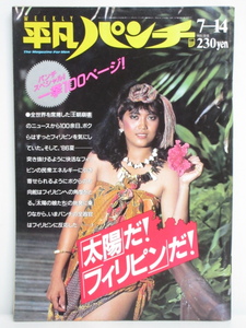 ★rt2163　週刊平凡パンチ　昭和61年　7月14日発行　NO.1116　1986年　ジェラルディン・モラーリョ　ジェニファー・コネリー