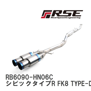 【RSE/リアルスピードエンジニアリング】 フルチタンマフラーキット ホンダ シビックタイプR FK8 TYPE-D [RB6090-HN06C]