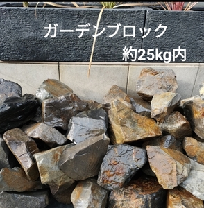 ガーデンブロック25㎏内ストーン栗石DIY 外構庭石銅硫化鉄ガビオン高級ガーデニング