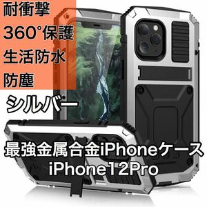 最高級 iPhone 12Pro アルミバンパー ケース 最強金属合金 360軍用 耐衝撃 全面保護 スタンド機能 強化ガラス 生活防水 防塵 シルバー