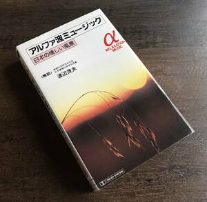 カセットテープ　アルファ波ミュージック　渡辺茂夫 東京少年合唱隊 杉並児童合唱団 山内喜美子 動揺 唱歌　検索：EP LP CD α波 