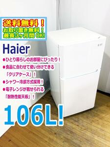 ◆送料無料★ 中古★Haier/ハイアール☆106L☆2ドア冷凍冷蔵庫☆右開き☆シャワー冷却方式採用!!【◆JR-N106H-W】◆U0M