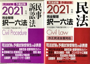 司法試験 予備試験 完全整理 択一六法 民法 民事訴訟法 2021 司法試験＆予備試験対策シリーズ 東京リーガルマインド