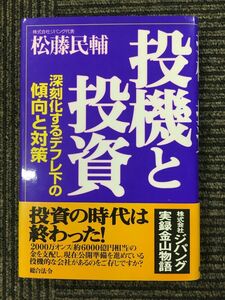 投機と投資―深刻化するデフレ下の傾向と対策 / 松藤 民輔 (著)