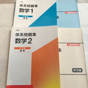 新課程 体系問題集 数学1 2 代数編 標準 2冊セット 数研出版