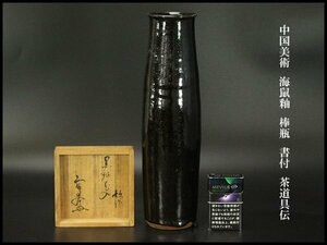 【銀閣】中国美術 海鼠釉 棒瓶 高35cm 書付 茶道具伝 旧家蔵出(UM904)