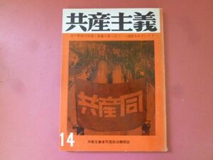ｇ1-240508☆共産主義　14号　1971年　共産主義者同盟政治機関誌