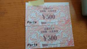 京都ポルタお買い物・お食事券 500円　2枚　１０００円分 未使用 　Porta KYOTO　京都駅