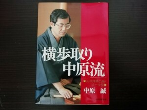 【中古】 横歩取り中原流 中原誠 日本将棋連盟