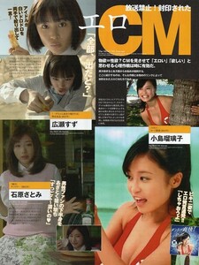 ;;切り抜き 小島瑠璃子 広瀬すず 綾瀬はるか 広末涼子 松下奈緒 篠原涼子 伊東美咲 矢口真里 北川景子 牧瀬里穂 鈴木砂羽 石原さとみ他