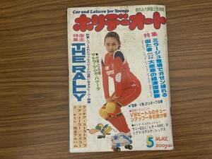 ホリデーオート 1978年 5月号 亜沙田キム表紙　ラリー特集　ミラージュ　VWビートル　　昭和レトロ　/39A