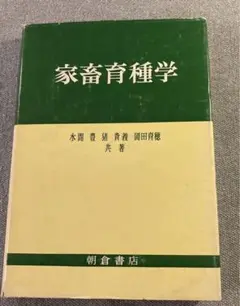 家畜育種学