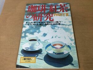 ●K282●珈琲紅茶の研究PART2●別冊暮しの設計№7●コーヒー春山行夫ブルックボンドロイヤルコペンハーゲントワイニング日東紅茶●即決